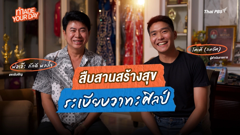 Made your day EP.13 : สืบสานสร้างสุข "ระเบียบวาทะศิลป์"