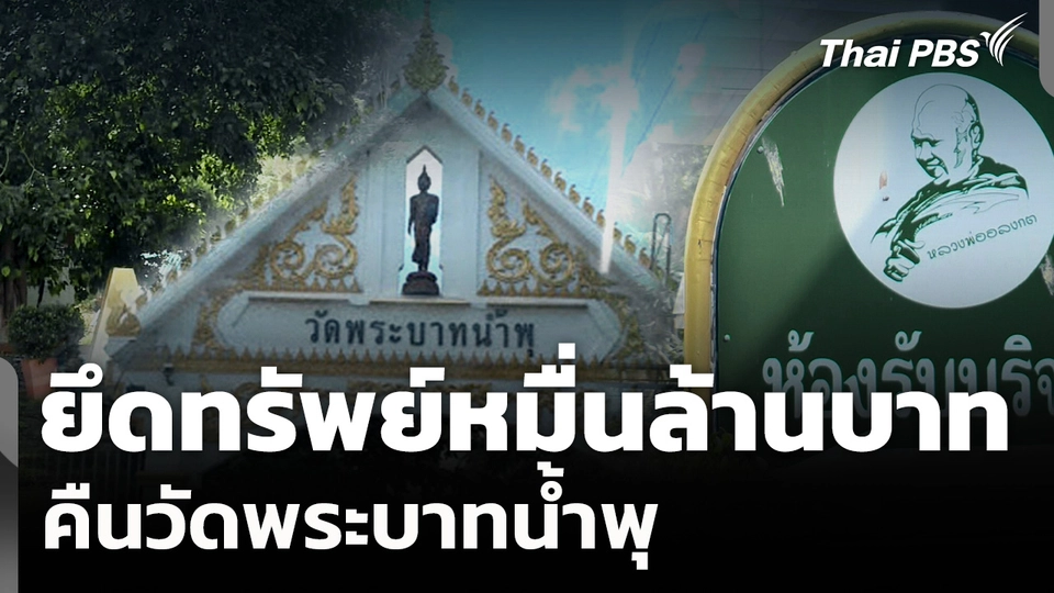 ยึดทรัพย์วัดพระบาทน้ำพุ มูลค่าทะลุหมื่นล้านบาท