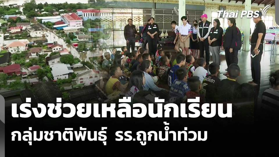 เร่งช่วยเหลือ "83 นักเรียน" กลุ่มชาติพันธุ์  รร.ถูกน้ำท่วม