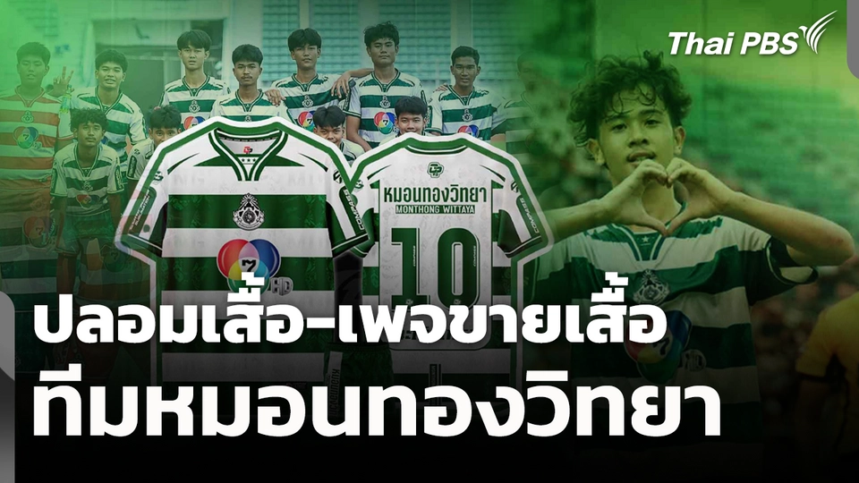 ปลอมเสื้อ-เพจขายเสื้อ ทีมหมอนทองวิทยา