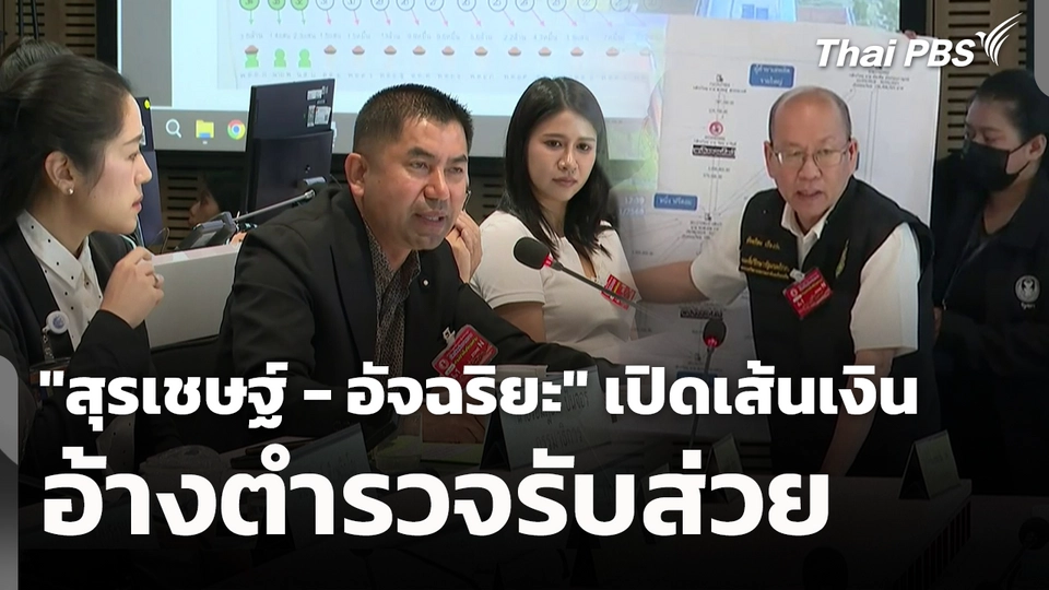 "สุรเชษฐ์ - อัจฉริยะ" เปิดเส้นเงิน อ้างตำรวจรับส่วย 