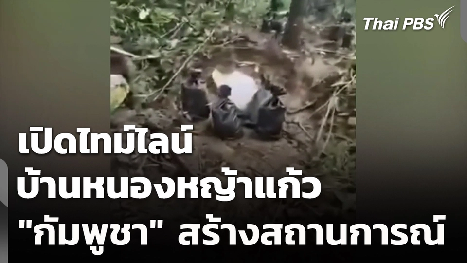 เปิดไทม์ไลน์ "กัมพูชา" สร้างสถานการณ์บ้านหนองหญ้าแก้ว