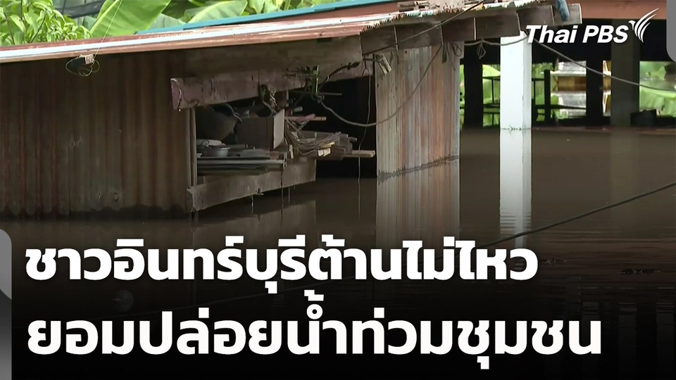 ชาวอินทร์บุรีต้านไม่ไหว ยอมปล่อยน้ำหลากท่วมชุมชน