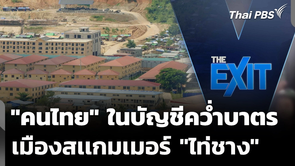 "คนไทย" ในบัญชีคว่ำบาตร เมืองสเเกมเมอร์ "ไท่ชาง"