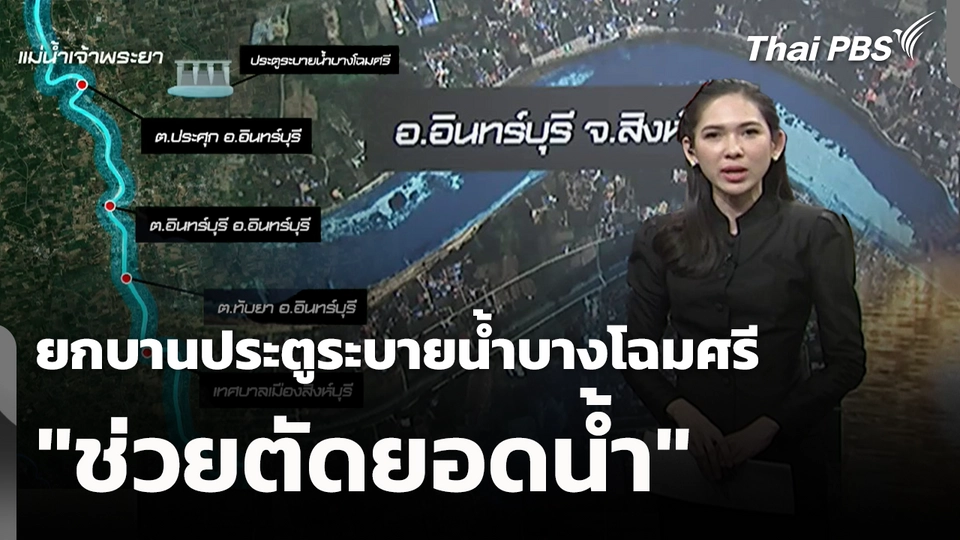 ยกบานประตูระบายน้ำบางโฉมศรี "ช่วยตัดยอดน้ำ"