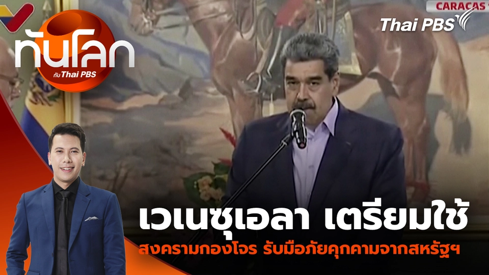 เวเนซุเอลา เตรียมใช้สงครามกองโจร รับมือภัยคุกคามจากสหรัฐฯ | 12 พ.ย. 68 