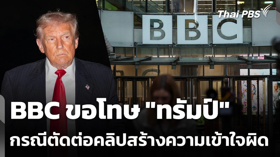 BBC ขอโทษ "ทรัมป์" กรณีตัดต่อคลิปสร้างความเข้าใจผิด