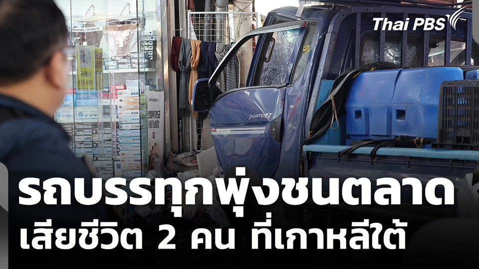 เกาหลีใต้สอบเหตุรถบรรทุกพุ่งชนตลาด เสียชีวิต 2 คน