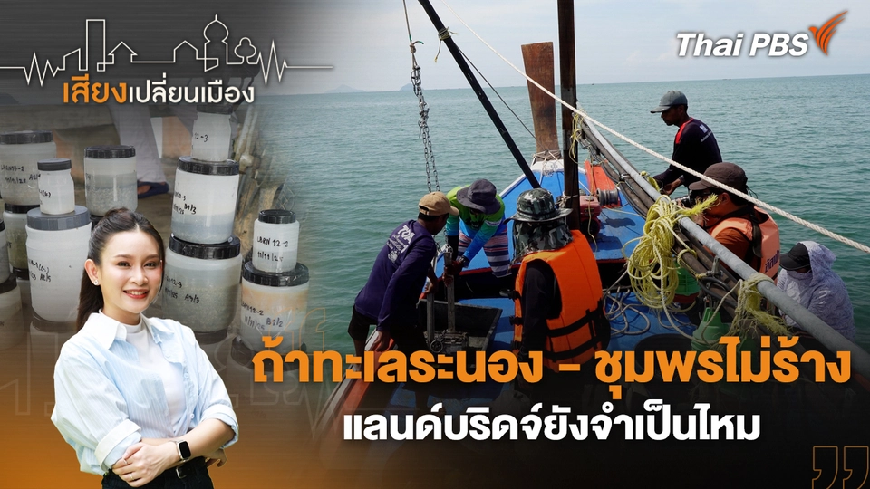 ถ้าทะเลระนอง-ชุมพรไม่ร้าง แลนด์บริดจ์ยังจำเป็นไหม