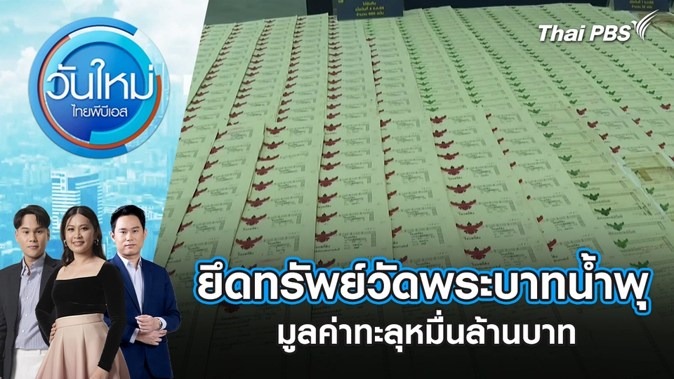 ยึดทรัพย์วัดพระบาทน้ำพุ มูลค่าทะลุหมื่นล้านบาท | 14 พ.ย. 68