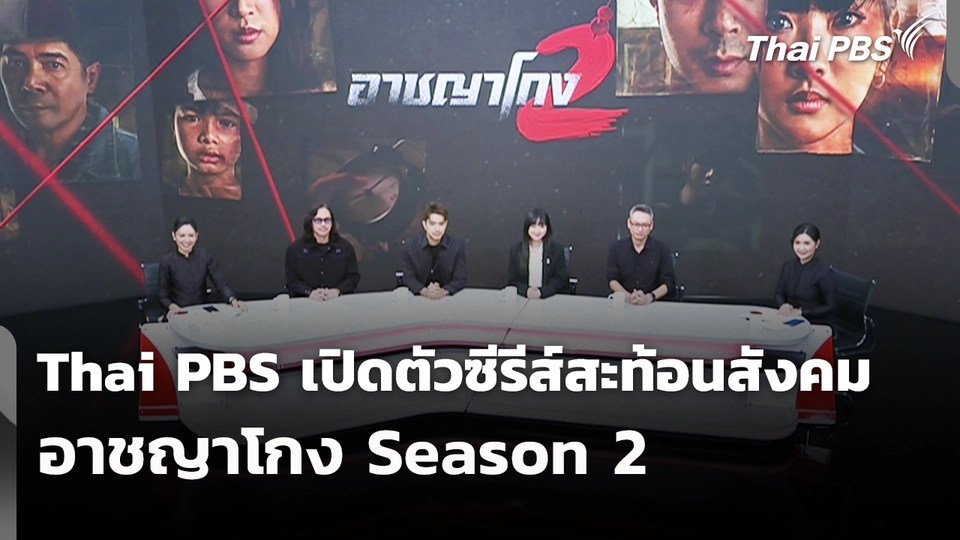 Thai PBS เปิดตัวซีรีส์สะท้อนสังคมอาชญาโกง Season 2