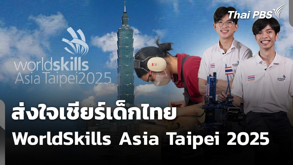 ส่งใจเชียร์เด็กไทย WorldSkills Asia Taipei 2025