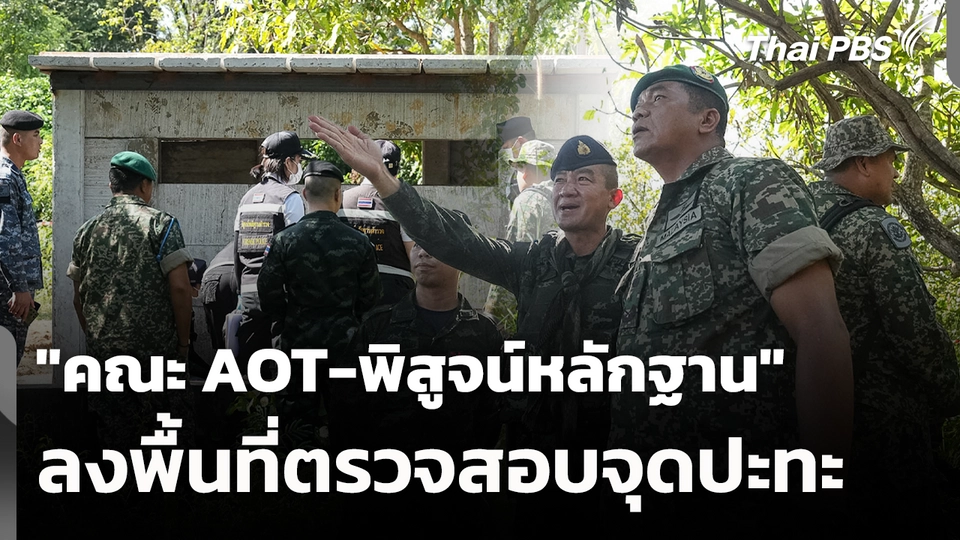 "คณะ AOT-พิสูจน์หลักฐาน" ลงพื้นที่ตรวจสอบจุดปะทะ