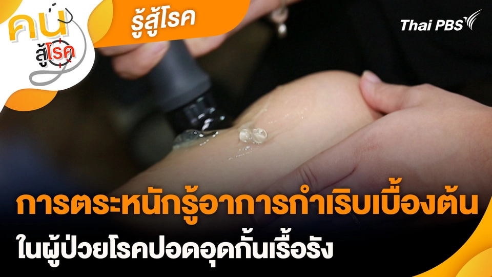 รู้สู้โรค : การตระหนักรู้อาการกำเริบเบื้องต้น ในผู้ป่วยโรคปอดอุดกั้นเรื้อรัง