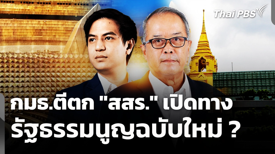 กมธ.ตีตก "สสร." เปิดทางรัฐธรรมนูญฉบับใหม่ ? 