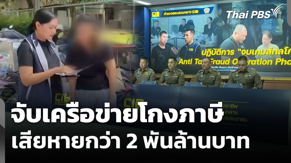 จับเครือข่ายโกงภาษี เสียหายกว่า 2 พันล้านบาท