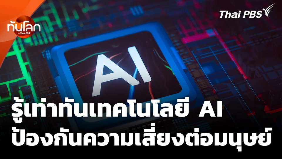 รู้เท่าทันเทคโนโลยี AI ป้องกันความเสี่ยงต่อมนุษย์