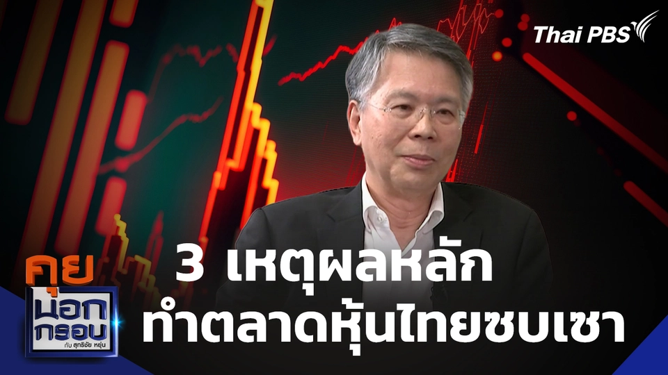 3 เหตุผลหลัก ทำตลาดหุ้นไทยซบเซา