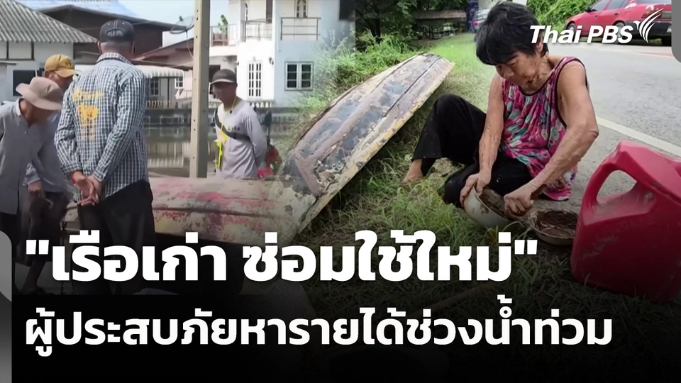 "เรือเก่า ซ่อมใช้ใหม่" ผู้ประสบภัยหารายได้ช่วงน้ำท่วม