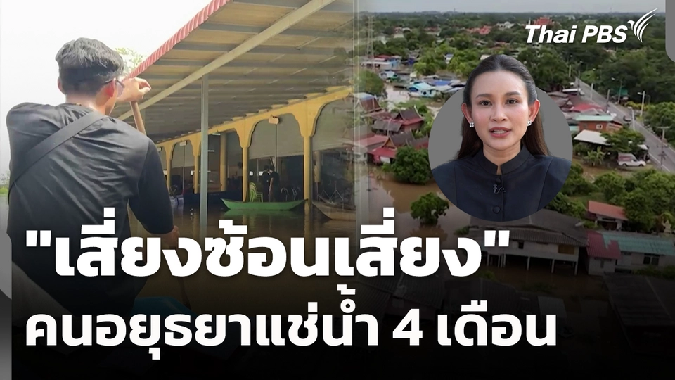 "เสี่ยงซ้อนเสี่ยง" คนอยุธยาแช่น้ำ 4 เดือน