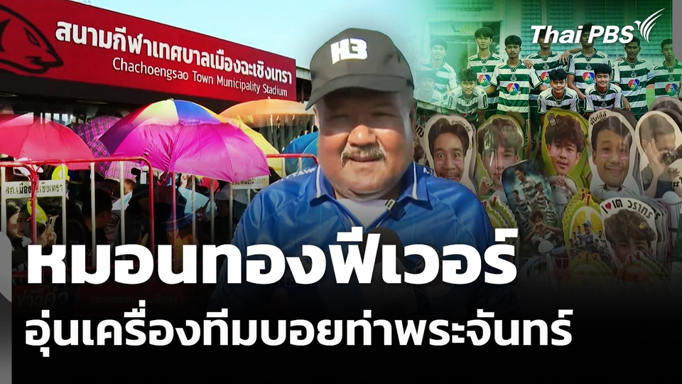 กระแสหมอนทองฟีเวอร์ไม่หยุด หลังอุ่นเครื่องทีมบอยท่าพระจันทร์ 