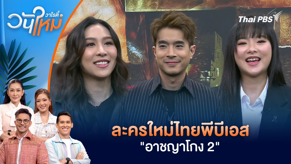 | วันใหม่วาไรตี้ | 14 พ.ย. 68