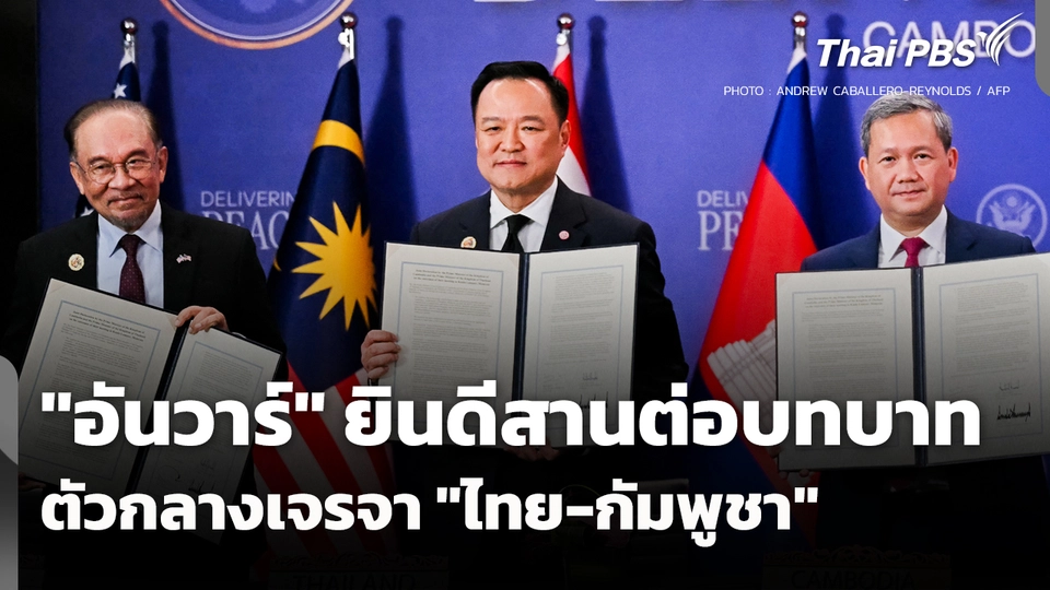 "อันวาร์" ยินดีสานต่อบทบาทตัวกลางเจรจา "ไทย-กัมพูชา"