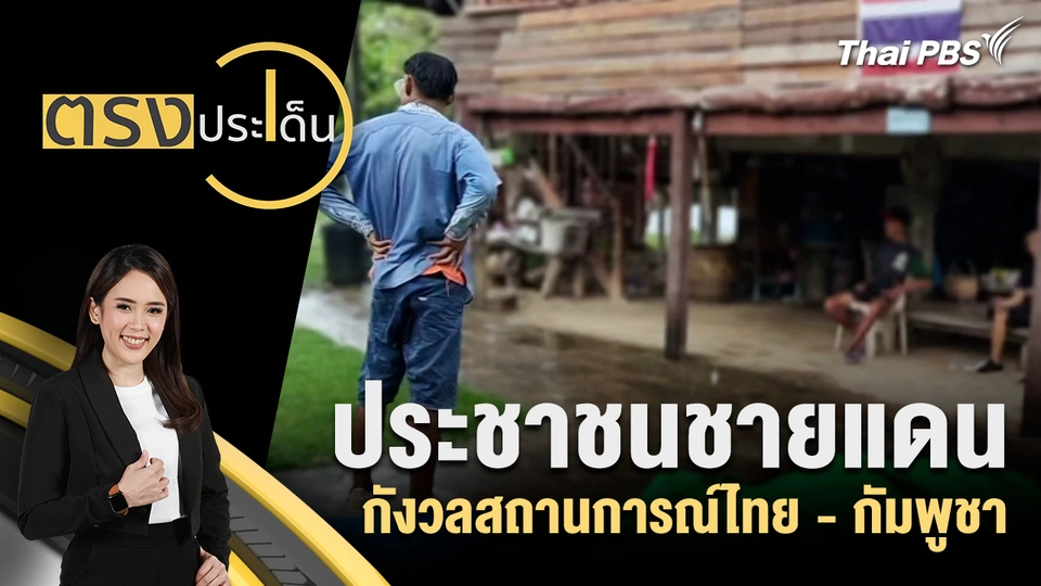 ประชาชนชายแดนกังวลสถานการณ์ไทย - กัมพูชา