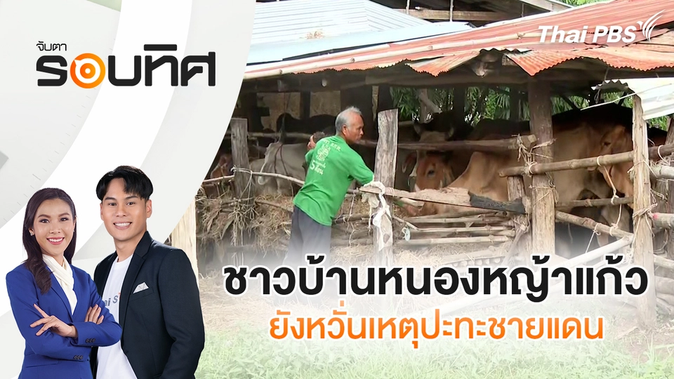  ชาวบ้านหนองหญ้าแก้วยังหวั่นเหตุปะทะชายแดน | จับตารอบทิศ | 14 พ.ย. 68