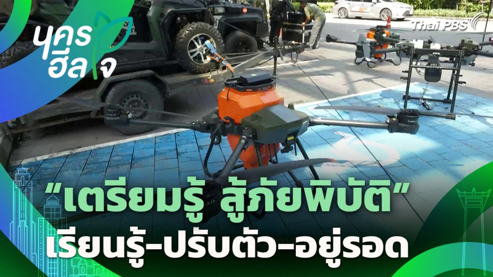 “เตรียมรู้ สู้ภัยพิบัติ” เรียนรู้-ปรับตัว-อยู่รอด