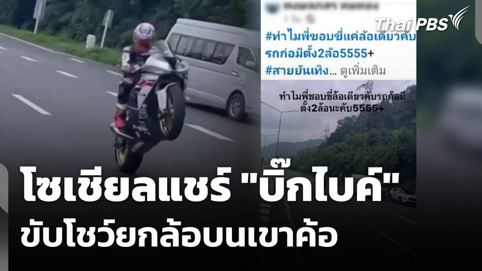โซเชียลแชร์ "บิ๊กไบค์" ขับโชว์ยกล้อบนเขาค้อ