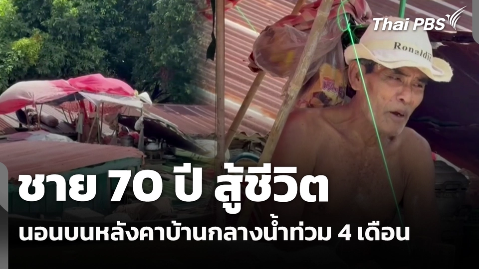 ชาย 70 ปี สู้ชีวิตนอนบนหลังคาบ้านกลางน้ำท่วม 4 เดือน 