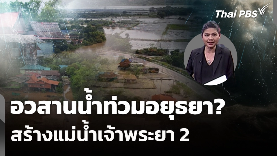 อวสานน้ำท่วมอยุธยา? สร้างแม่น้ำเจ้าพระยา 2 