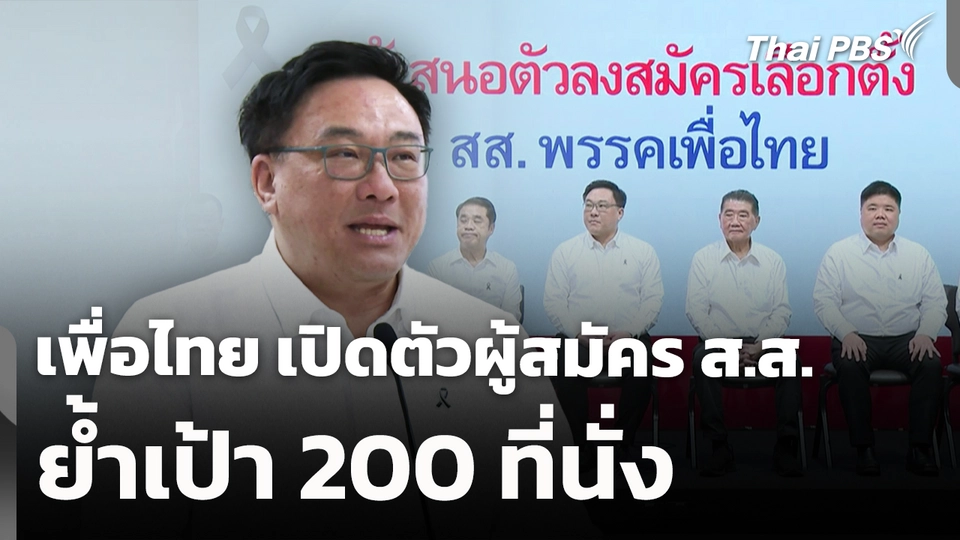 เพื่อไทย เปิดตัวผู้สมัคร ส.ส. ล็อต 4 ย้ำเป้า 200 ที่นั่ง 
