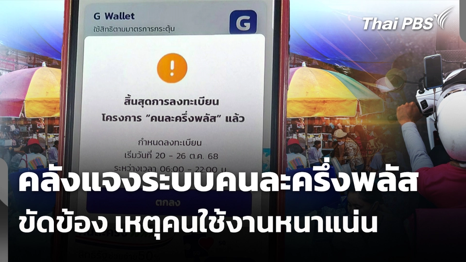 คลังแจงระบบคนละครึ่งพลัสขัดข้อง เหตุคนใช้งานหนาแน่น