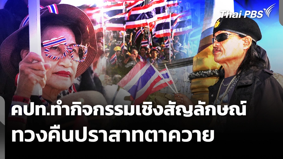 คปท.ทำกิจกรรมเชิงสัญลักษณ์ทวงคืนปราสาทตาควาย 