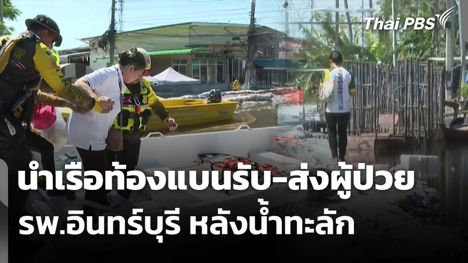 นำเรือท้องแบนรับ-ส่งผู้ป่วย รพ.อินทร์บุรี หลังน้ำทะลัก