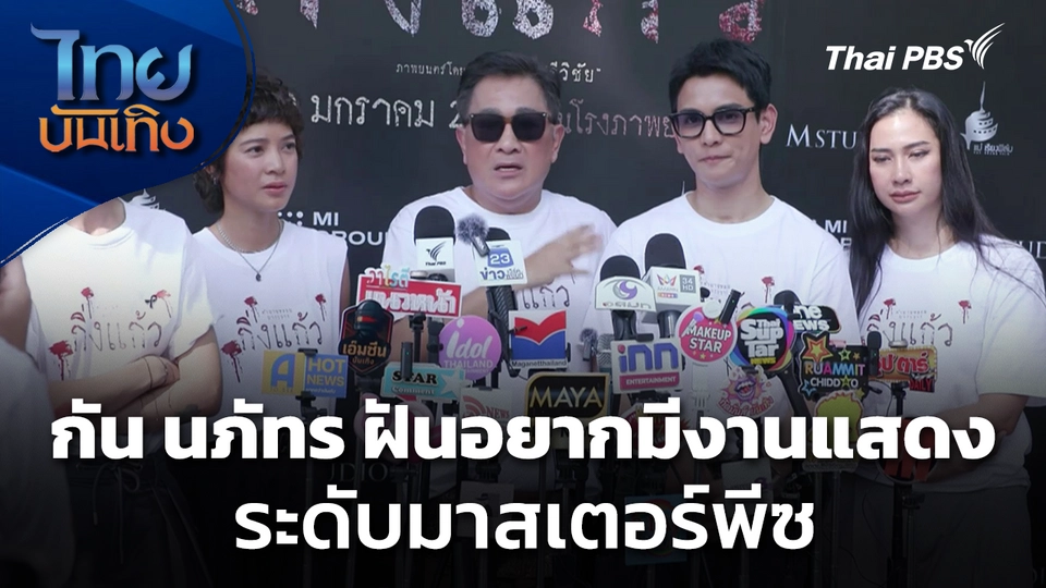 กัน นภัทร ฝันอยากมีงานแสดงระดับมาสเตอร์พีซ