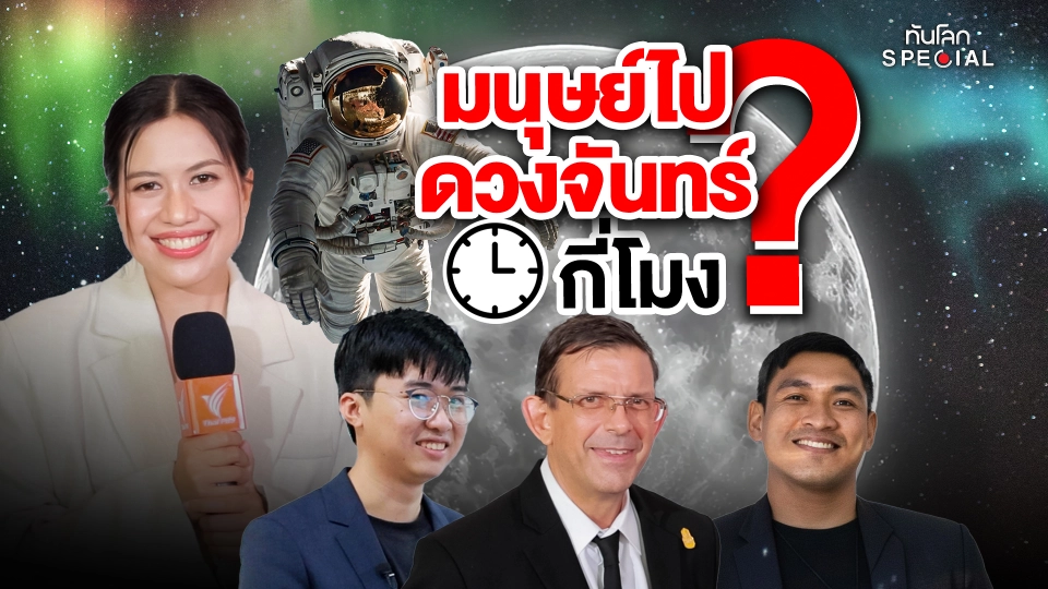 มนุษย์ไปดวงจันทร์กี่โมง ? 