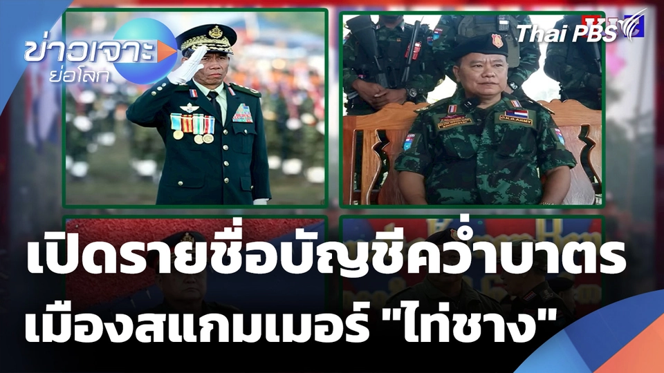 เปิดรายชื่อบัญชีคว่ำบาตรเมืองสแกมเมอร์ "ไท่ชาง"