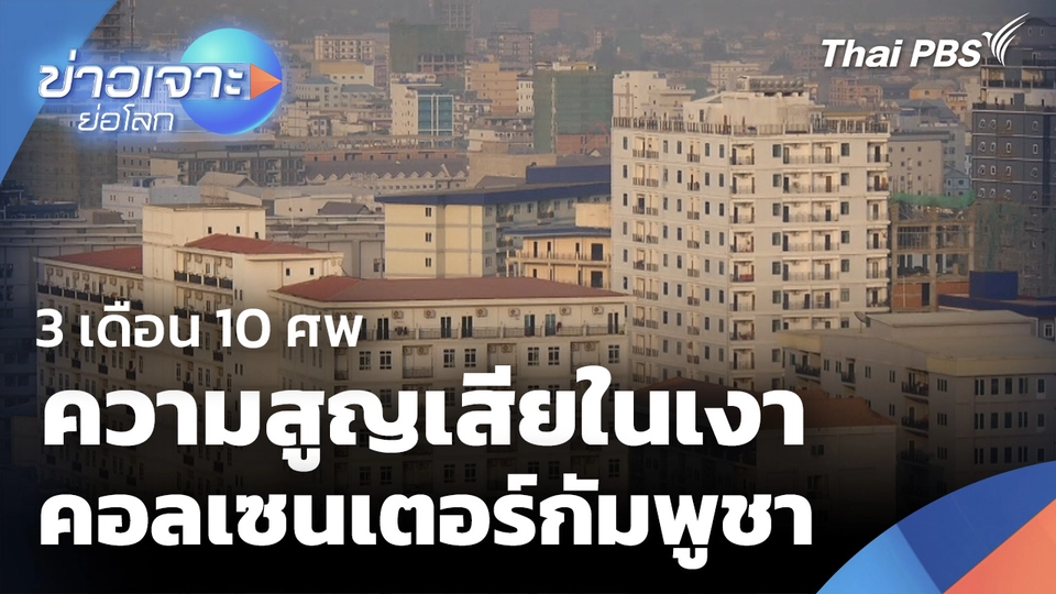3 เดือน 10 ศพ ความสูญเสียในเงาคอลเซนเตอร์กัมพูชา