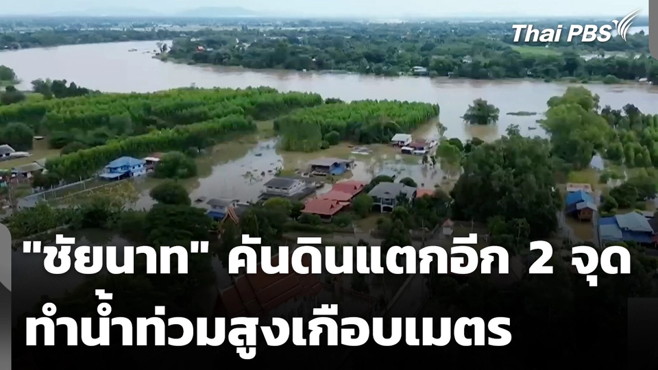 "ชัยนาท" คันดินแตกเพิ่มอีก 2 จุด ทำน้ำท่วมสูงเกือบเมตร