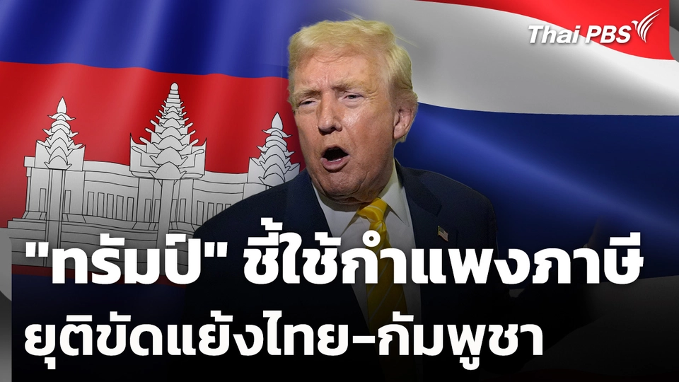"ทรัมป์" ชี้ใช้กำแพงภาษียุติขัดแย้งไทย-กัมพูชา