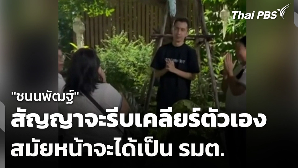 "ชนนพัฒฐ์" สัญญาจะรีบเคลียร์ตัวเอง สมัยหน้าจะได้เป็น รมต.