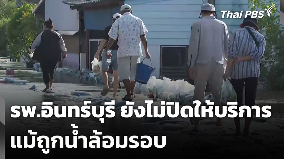 รพ.อินทร์บุรี ยืนยัน ยังไม่ปิดให้บริการแม้ถูกน้ำล้อมรอบ