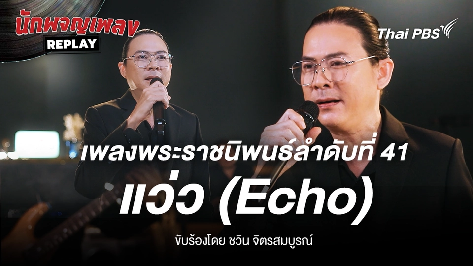 เพลงพระราชนิพนธ์ แว่ว (Echo) ขับร้องโดย ชวิน จิตรสมบูรณ์