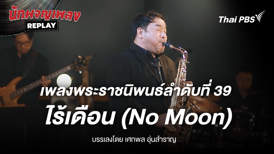 เพลงพระราชนิพนธ์ ไร้เดือน (No Moon) บรรเลงโดย เศกพล อุ่นสำราญ