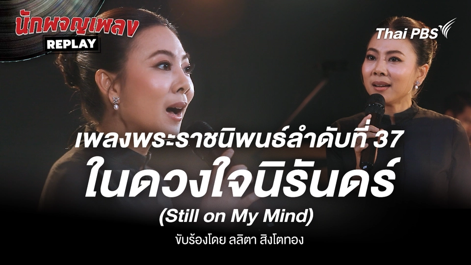 เพลงพระราชนิพนธ์ ในดวงใจนิรันดร์ (Still on My Mind) ขับร้องโดย ลลิตา สิงห์โตทอง
