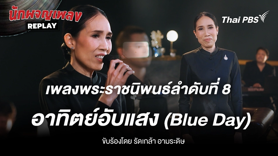 เพลงพระราชนิพนธ์ อาทิตย์อับแสง (Blue Day) ขับร้องโดย รัดเกล้า อามระดิษ