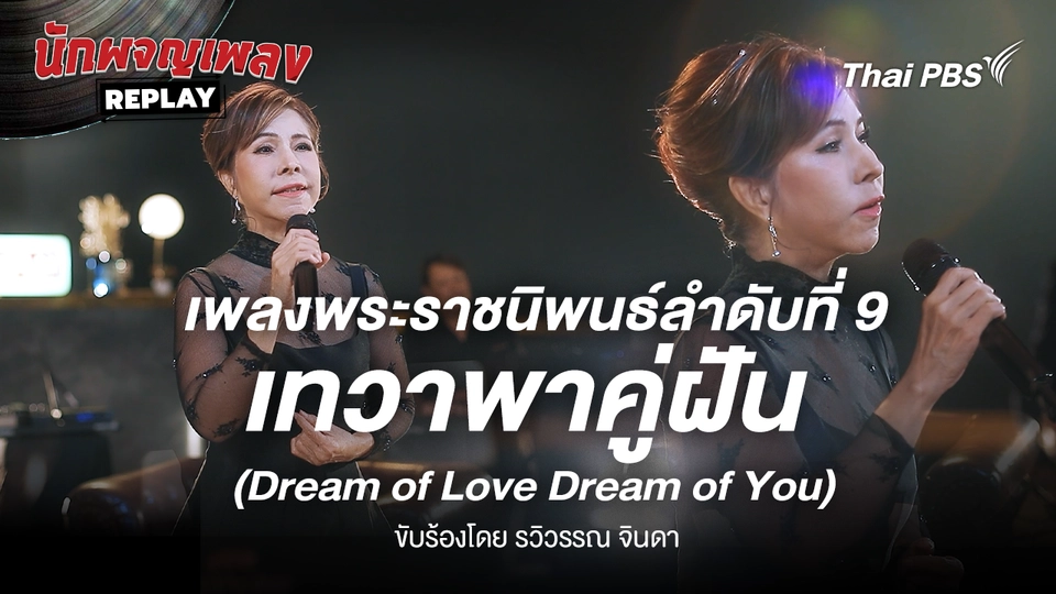 เพลงพระราชนิพนธ์ เทวาพาคู่ฝัน (Dream of Love Dream of You) ขับร้องโดย รวิวรรณ จินดา
